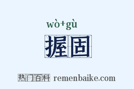 握固是什么意思的图片